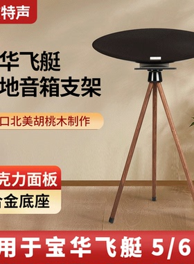 欧特声适用BW宝华韦健飞艇音箱Zeppelin5/6代实木音响支架落地架