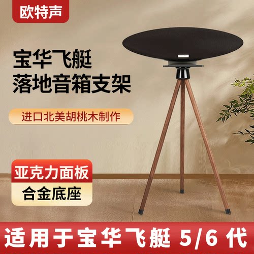 欧特声实木落地支架北美胡桃木