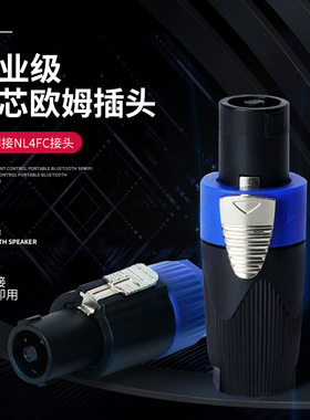 欧特声四芯专业插头卡侬头农头舞台音箱功放免焊接NL4FC欧姆插卡