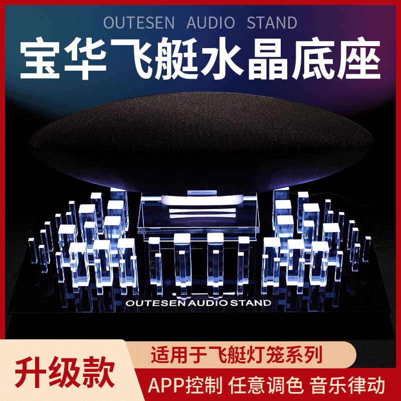 宝华飞艇5/6代水晶底座APP调色图片
