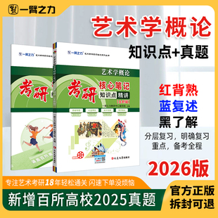 一臂之力2026全新版艺术学概论彭吉象北大版考研笔记知识点背诵历年真题练习题模拟预测押题艺术学基础理论题库精讲思维导图
