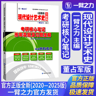 一臂之力现代设计艺术史董占军版考研核心笔记历年真题及习题全解山东工艺美术学院艺术设计学考研笔记真题练习题册库知识点精讲
