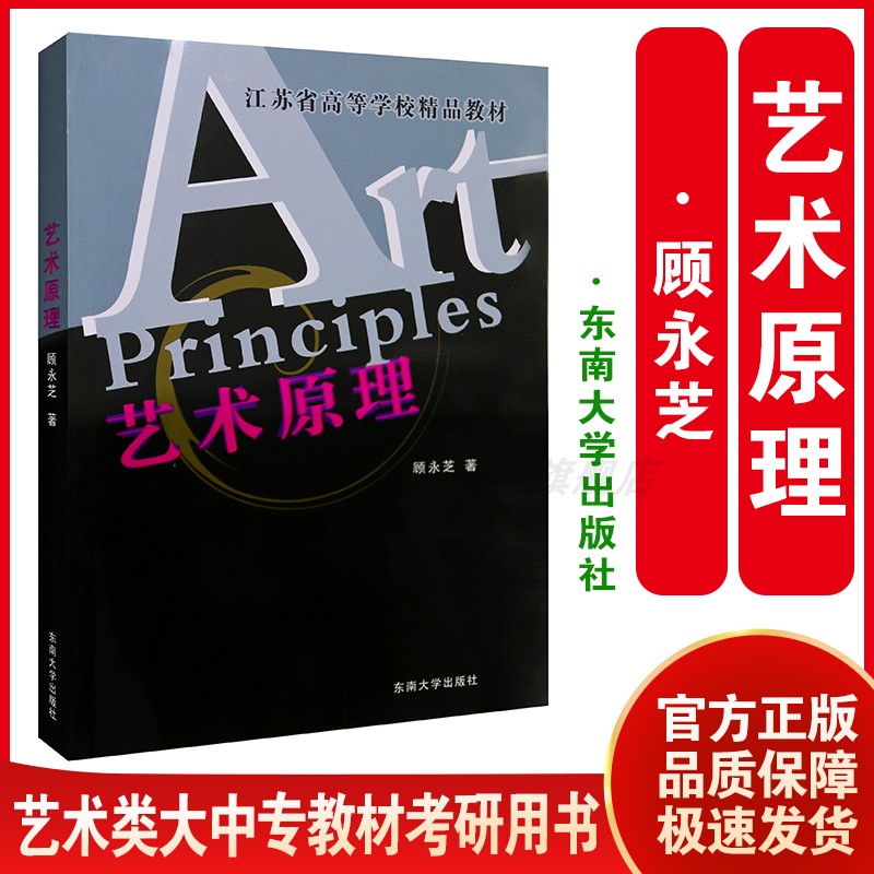 一臂之力艺术原理 顾永芝 合肥工业大学美术学艺术设计学考研用书 艺术学概论基础理论艺术史基础入门 东南大学出版社 大中专教材 - 实物图