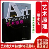 顾永芝 社 合肥工业大学美术学艺术设计学考研用书 东南大学出版 大中专教材 艺术学概论基础理论艺术史基础入门 一臂之力艺术原理