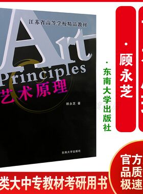 一臂之力艺术原理 顾永芝 合肥工业大学美术学艺术设计学考研用书 艺术学概论基础理论艺术史基础入门 东南大学出版社 大中专教材