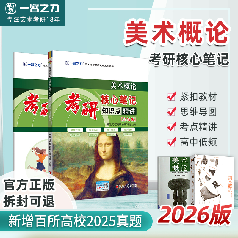 一臂之力2026版美术概论王宏建邹跃进考研核心笔记历年真题及习题全解艺术美术考研考点重点知识点精讲6套练习题考研题库考研复习