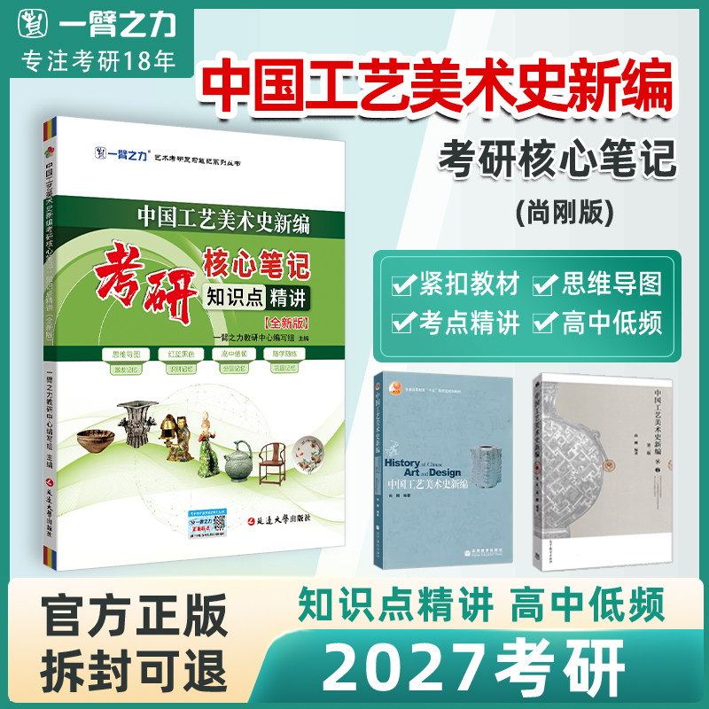 【2027版】一臂之力中国工艺美术史新编尚刚考研核心笔记历年真题习题全解工艺美术史考研知识点考点重点精讲10套练习题考研真题库
