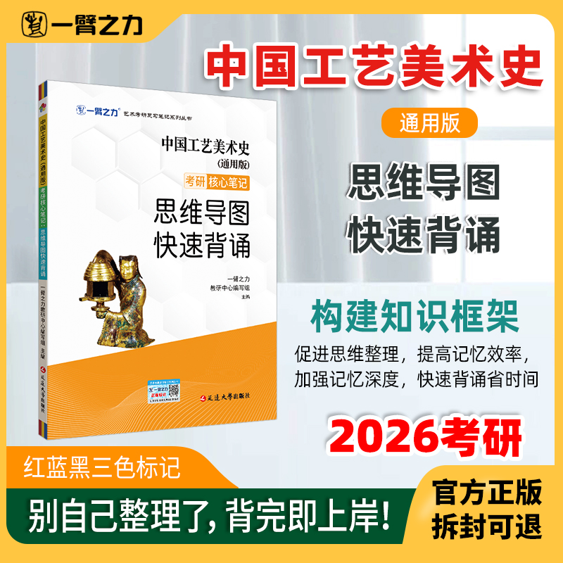一臂之力中国工艺美术史通用版思维导图快速背诵考前冲刺2026新版田自秉尚刚知识点提要重难点综合题答案整理