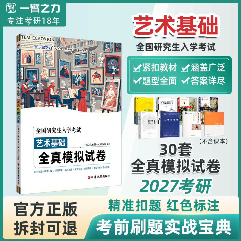 【2027考研】一臂之力艺术基础全真模拟试卷30套原版真题及参考答案解析王受之世界现代设计史王宏建艺术概论中外美术简史