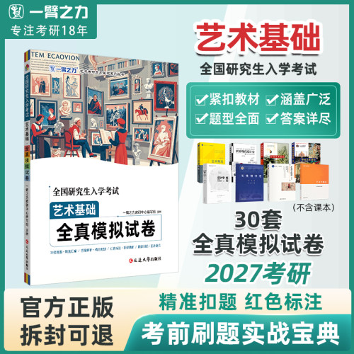 一臂之力艺术基础全真模拟试卷