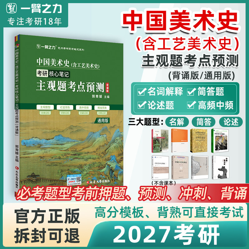 一臂之力2027中国美术史主观题考点预测含工艺美术史考研核心笔记背诵版考点高频中频分层记忆考前冲刺