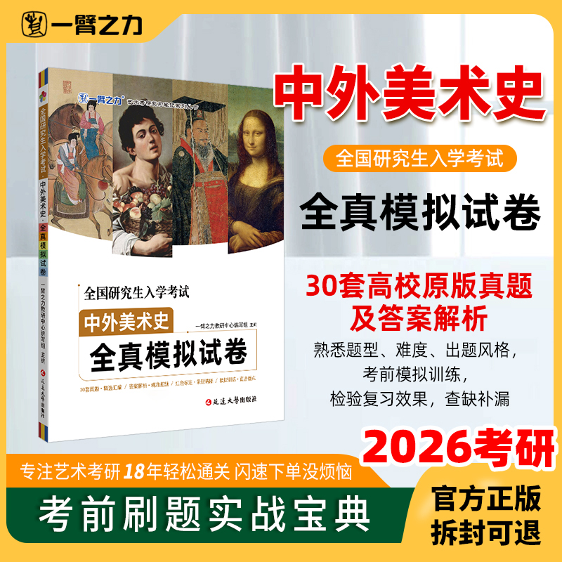 一臂之力2026考试中外美术史全真模拟试卷30套原版真题及参考答案解析中国美术简史外国美术简史中央美院版