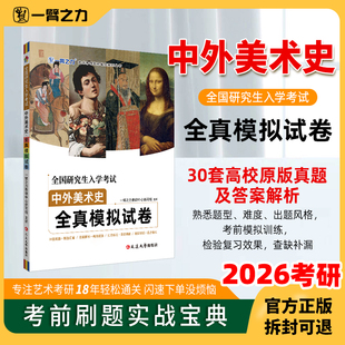 一臂之力2026考试中外美术史全真模拟试卷30套原版 真题及参考答案解析中国美术简史外国美术简史中央美院版