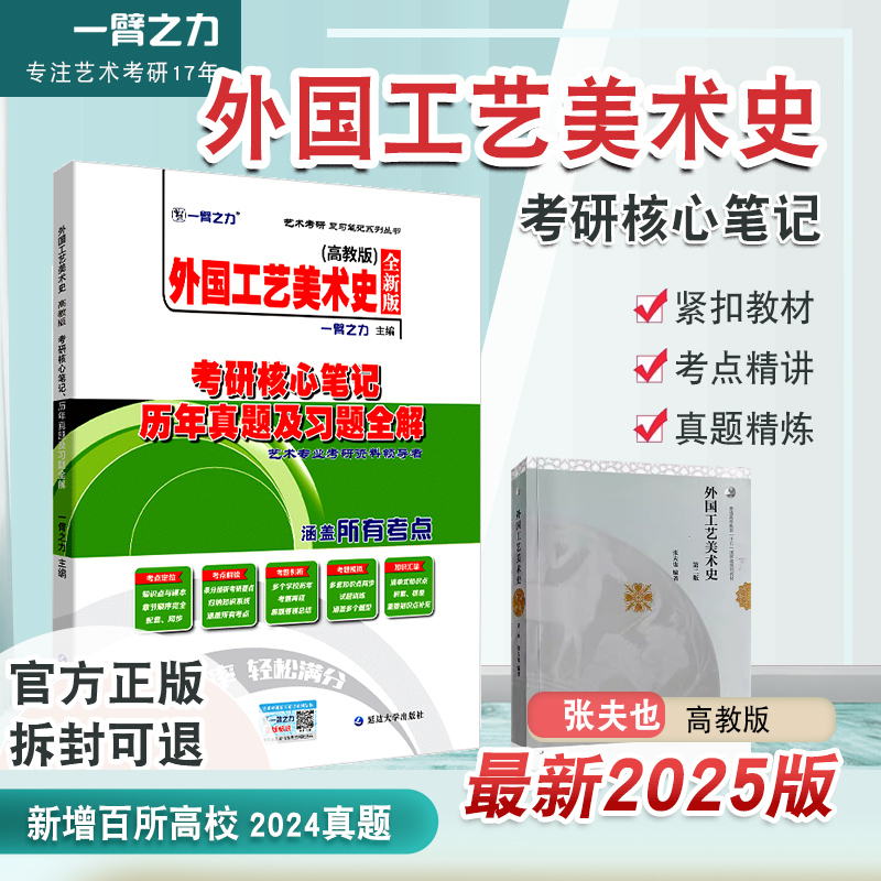 一臂之力2025外国工艺美术史张夫也高教考研核心笔记历年真题及习题全解美术史考研知识点考点精讲考研真题15套习题库艺术设计考研 书籍/杂志/报纸 考研（新） 原图主图