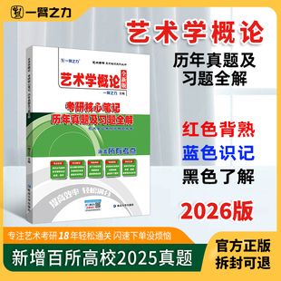一臂之力2026艺术学概论杨琪考研核心笔记历年真题及习题全解 艺术考研知识点考点重点精讲16套练习题考研真题库考研笔记系列丛书