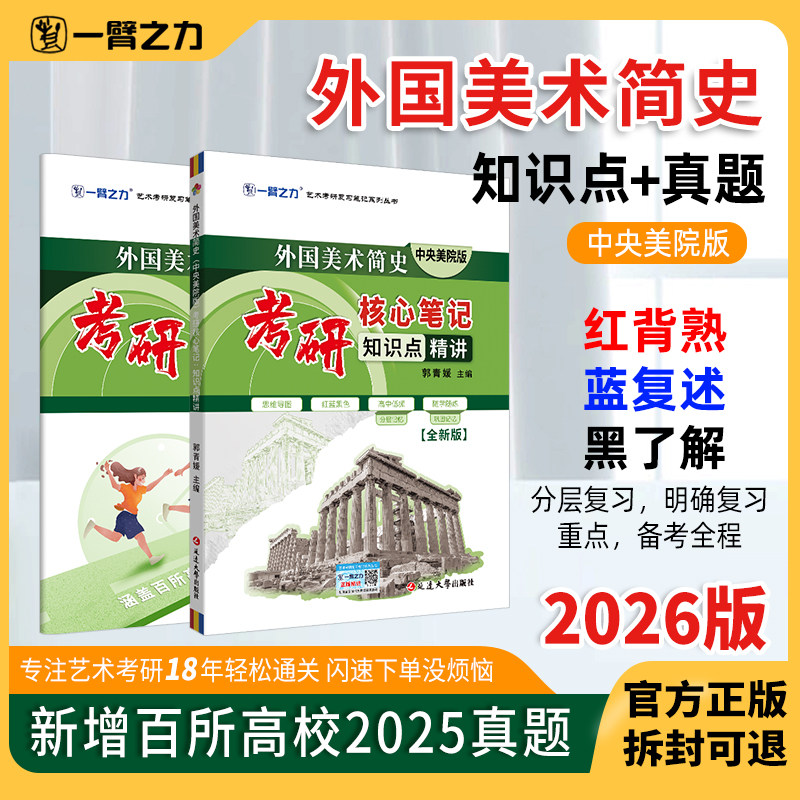 一臂之力2026全新版外国美术简史中央美术学院考研笔记知识点冲刺背诵历年真题库押题重点知识点讲义教师考试美术学科专业知识