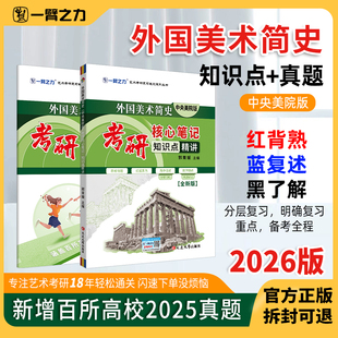 一臂之力2026全新版外国美术简史中央美术学院考研笔记知识点冲刺背诵历年真题库押题重点知识点讲义教师考试美术学科专业知识