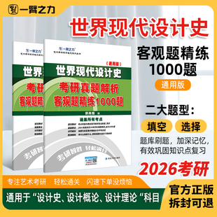 一臂之力世界现代设计史含工业设计史思维导图快速背诵考前冲刺2026新版知识点提要重难点综合题答案整理