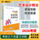 一臂之力艺术设计概论思维导图快速背诵考前冲刺2026新版 李砚祖知识点提要重难点综合题答案整理