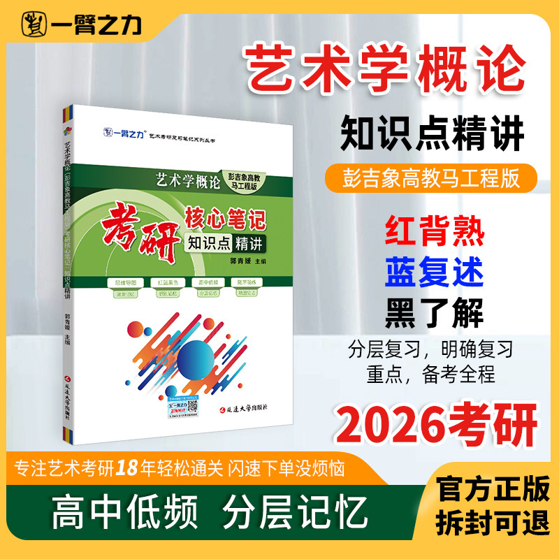 一臂之力新版2026艺术学概论彭吉象高教马工程版考研核心笔记知识点精讲思维导图高中低考频分层随学随练艺术理论艺术学基础知识