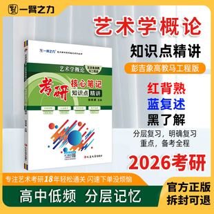 一臂之力新版2026艺术学概论彭吉象高教马工程版考研核心笔记知识点精讲思维导图高中低考频分层随学随练艺术理论艺术学基础知识