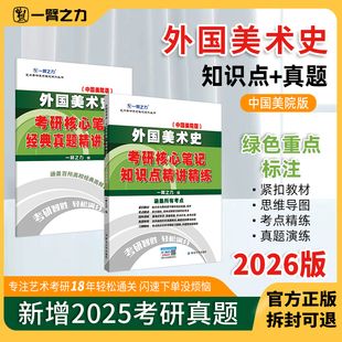一臂之力2026版外国美术史欧阳英考研核心笔记历年真题习题基础知识精讲艺术学设计美术学考研资料白金版思维导图背诵电子版
