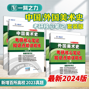 一臂之力2025中国美术史外国美术史洪再新欧阳英考研笔记真题习题艺术学概论工艺美术史基础知识精讲精练白金思维导图网课题库电子