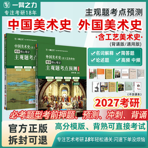 【2027考研】一臂之力中外美术史主观题考点预测背诵版考研核心笔记工艺美术史名词解释简答论述