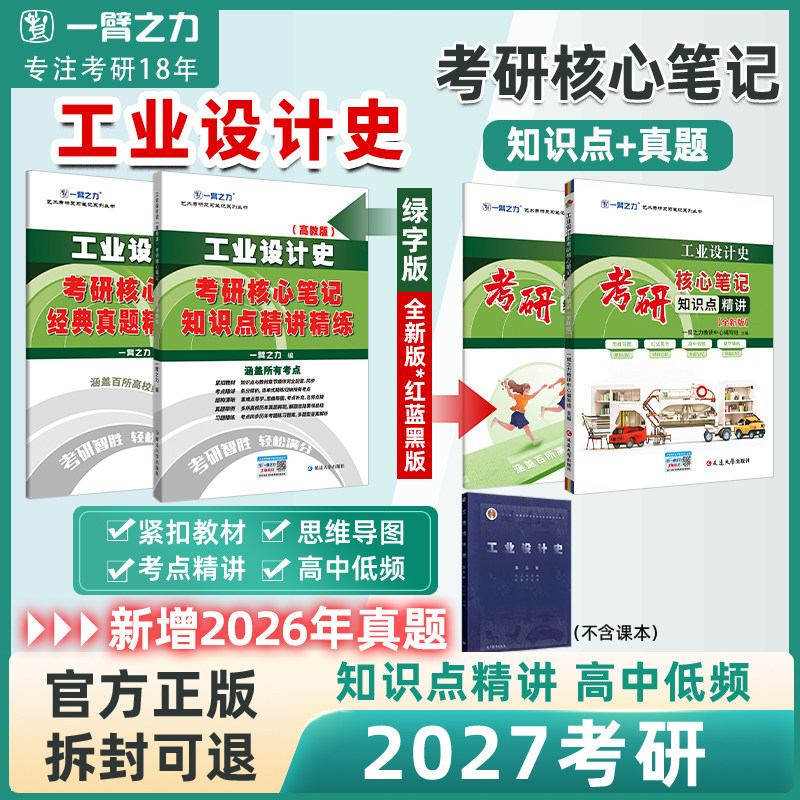 【2027版】一臂之力工业设计史何人可考研核心笔记历年真题库习题考前冲刺模拟押题预测卷理论重点知识点提要背诵练习题电子版资料
