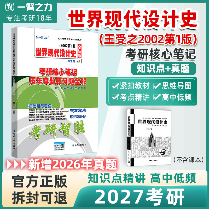 【2027考研】一臂之力世界现代设计史王受之2002第一版笔记真相背诵知识点精讲精练思维导图历年真题试卷预测押题模拟卷知识提要