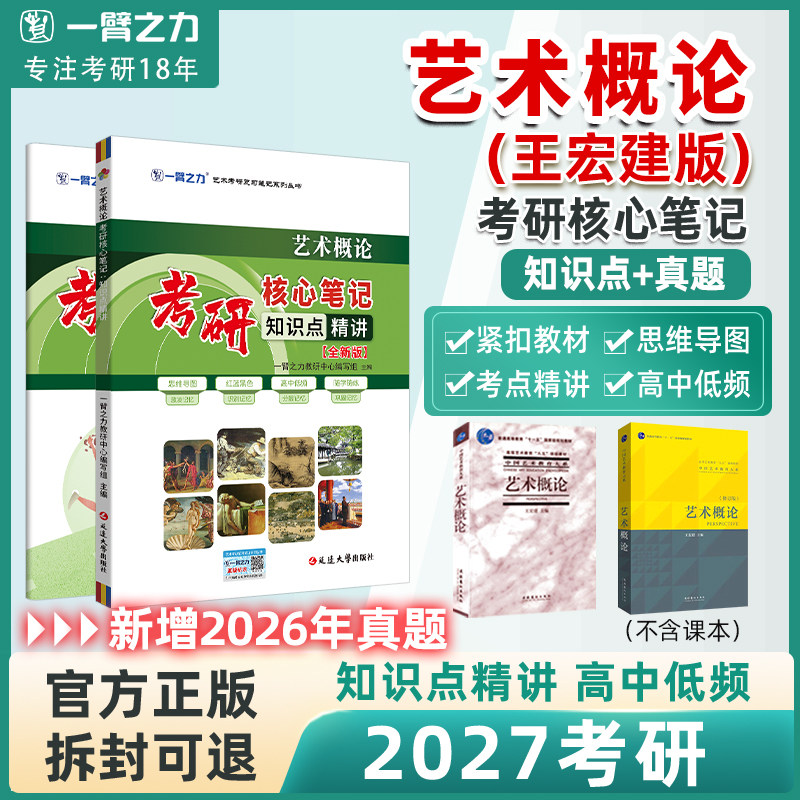 一臂之力2027全新版艺术概论王宏建文化艺术版考研笔记知识点背诵历年真题模拟押思维导图基础理论主观题考点预测