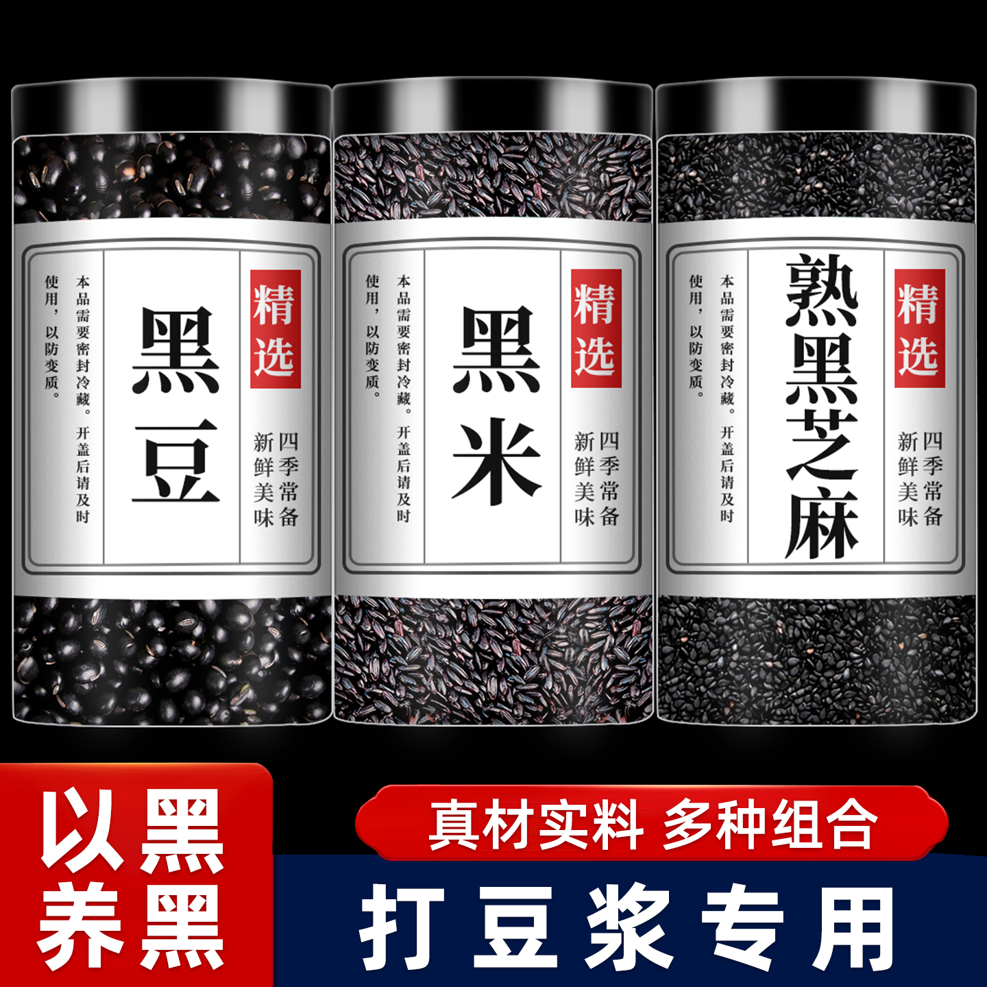 黑米黑豆黑芝麻三黑组合打豆浆