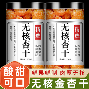 杏干无添加天然新疆特级无糖无核金红杏酸杏脯杏肉果脯官方旗舰店