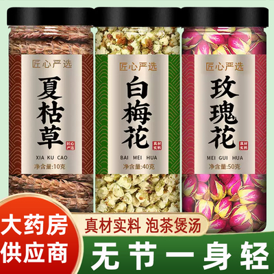 白梅花夏枯草玫瑰花中药材正品