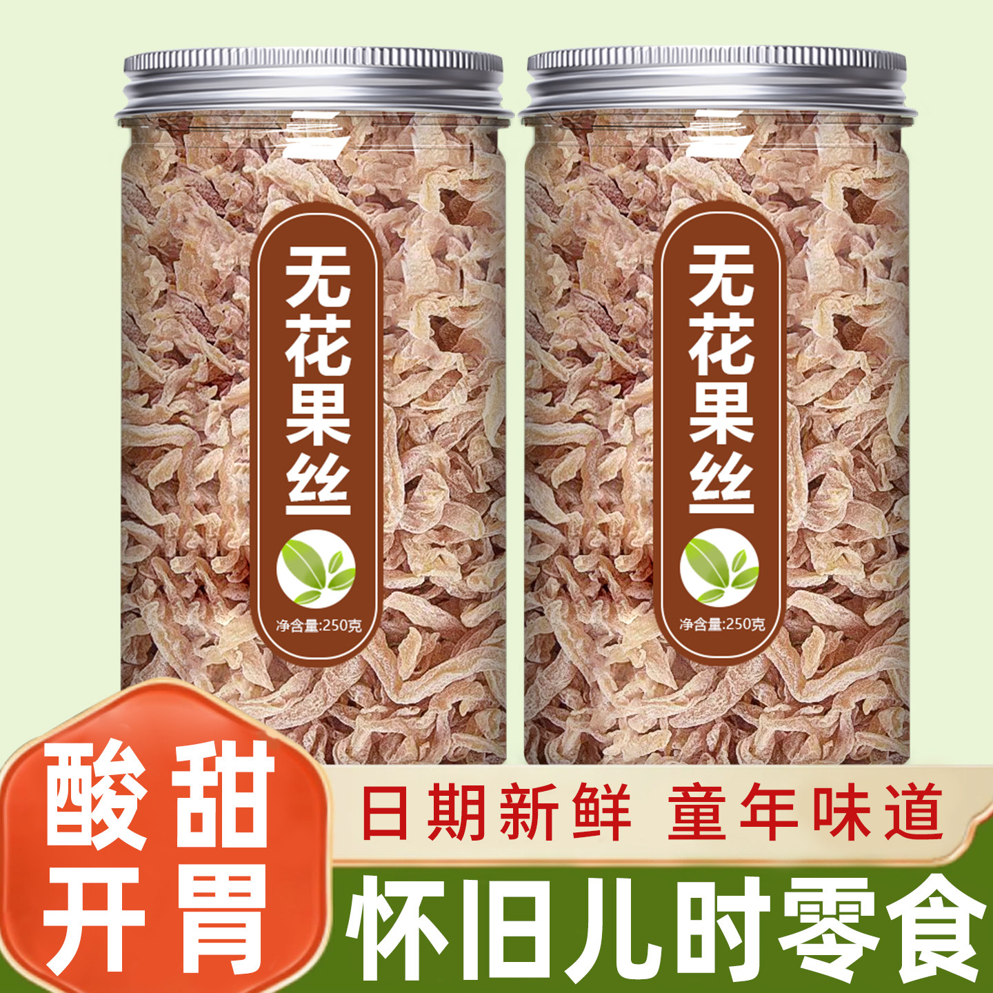 无花果干丝白萝卜丝干即食鲜果条80后怀旧小时候唐僧肉儿时的零食