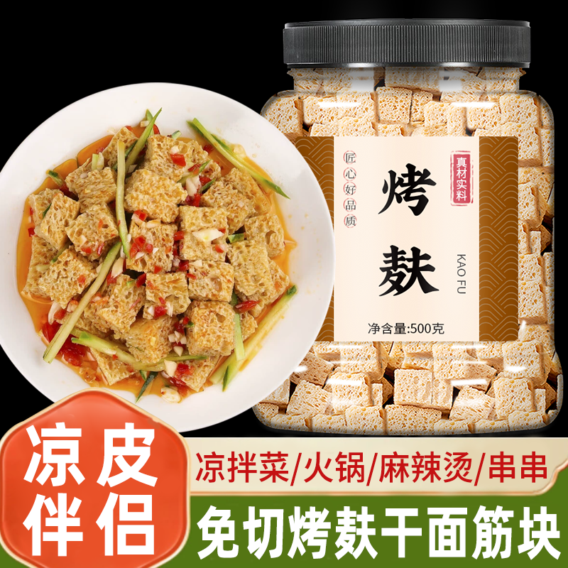面筋凉皮烤麸干丁块半成品面藕专用火锅食材凉菜大全凉拌干货批发