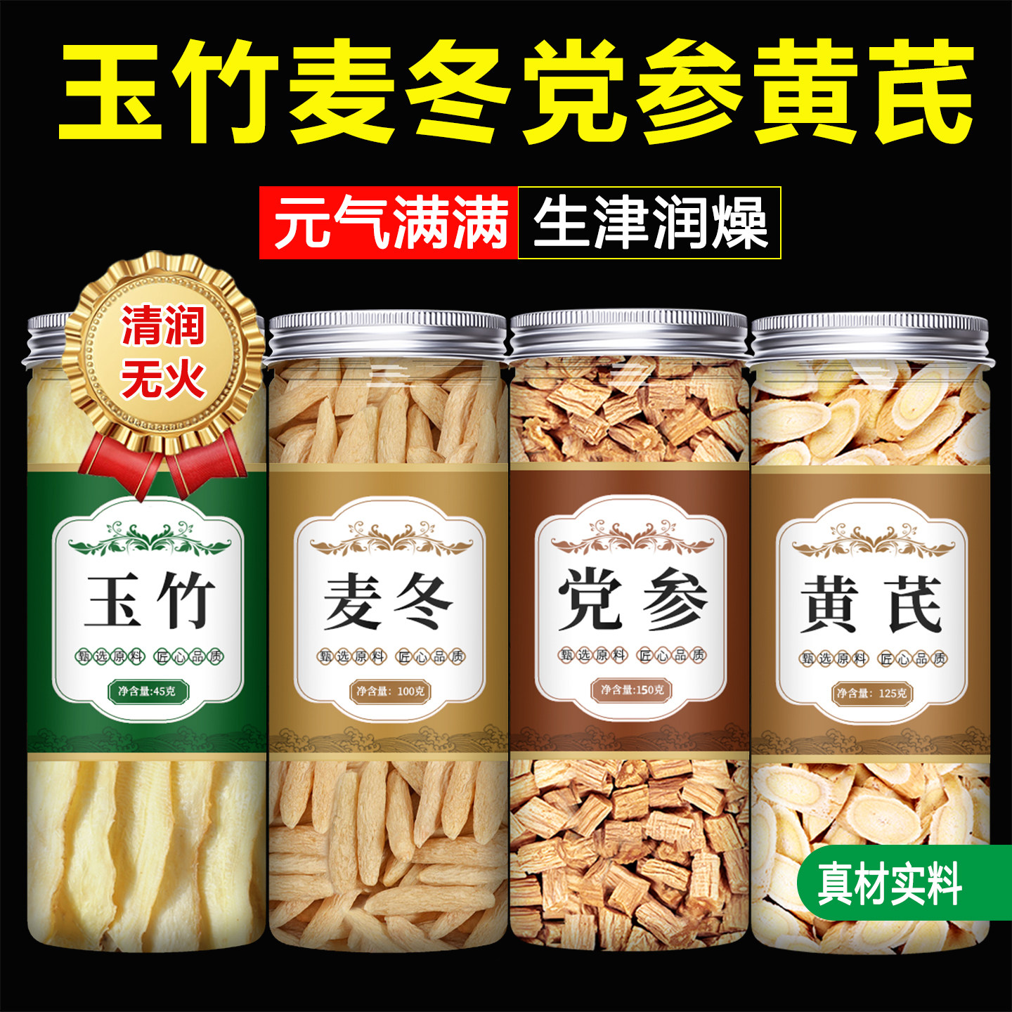 玉竹麦冬党参黄芪组合茶泡水喝图片