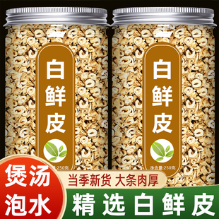 白鲜皮中药材官方旗舰店正品野生新鲜白癣皮白藓皮粉泡水功效作用