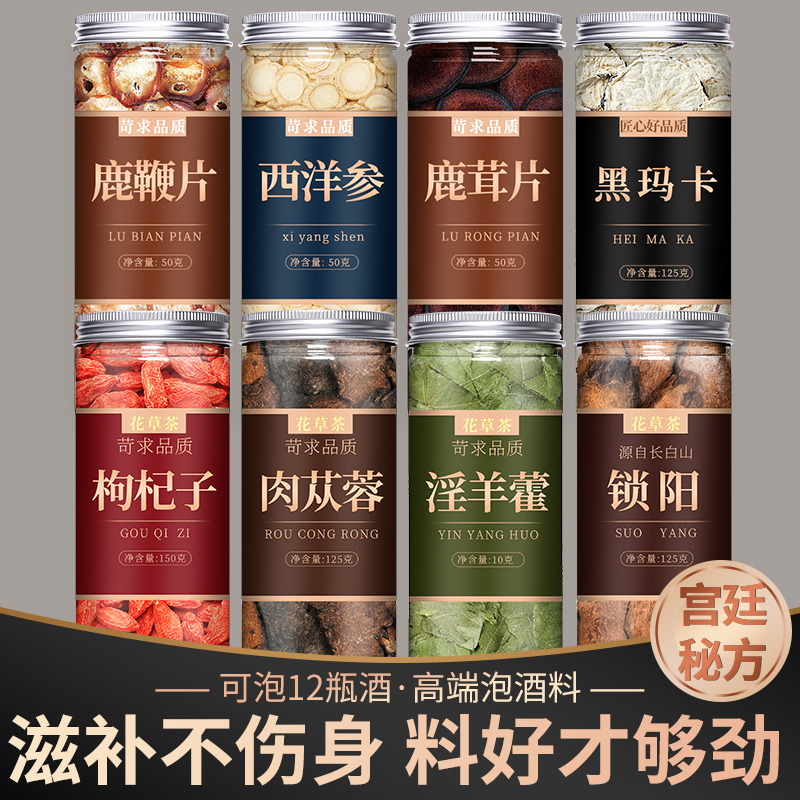 泡酒药材专用人参枸杞鹿鞭玛卡