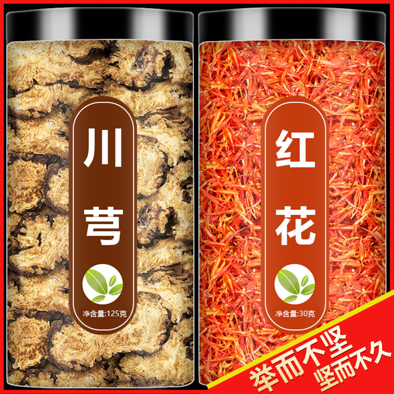 红花川穹中药材养生正品非野生红花川芎丹参灯盏细辛泡茶泡水喝和