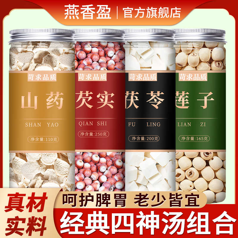 山药芡实茯苓莲子粥中药材组合四神汤正品干货煮水喝的功效与作用