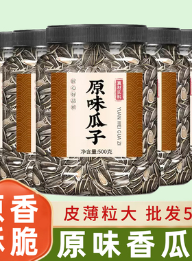 瓜子2025新货原味炒货葵花籽子五香炒熟大颗粒结婚零食批发5斤装