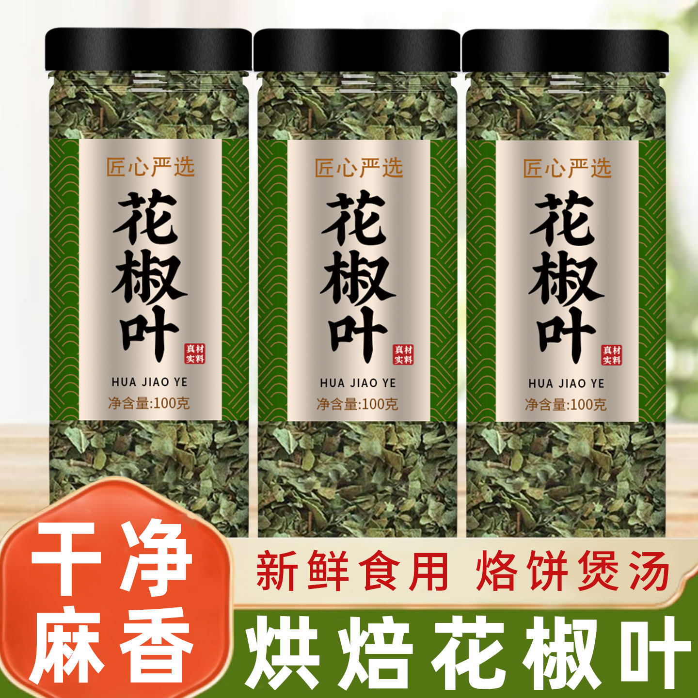 食用花椒叶新鲜烘焙官方旗舰店干麻椒叶粉椒碎粒叶子特级特麻四川图片
