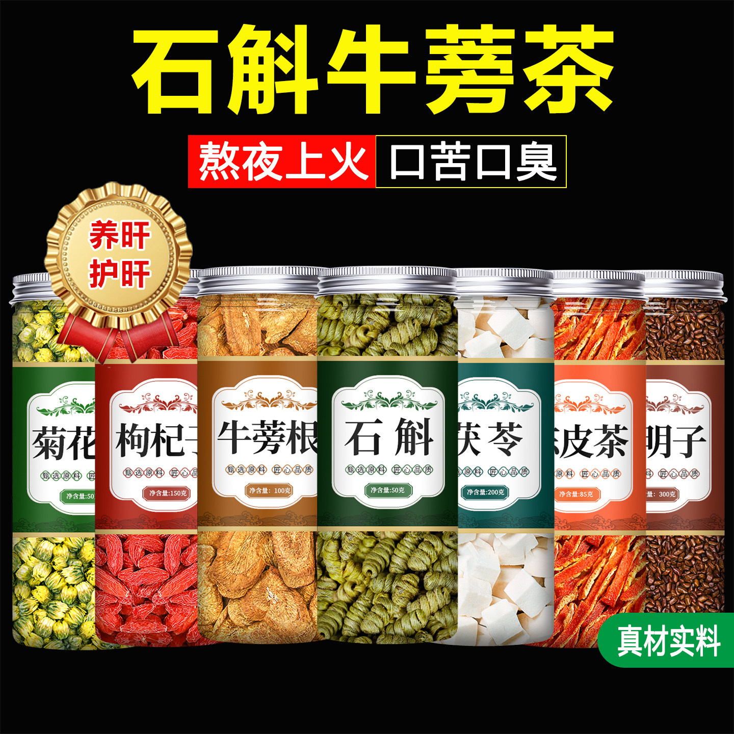 石斛牛蒡根茶官方旗舰店正品中药材菊花枸杞茯苓陈皮泡水功效作用