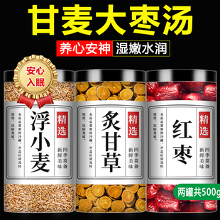 甘麦大枣汤浮小麦炙甘草中药材正品官方旗舰店正宗片红枣茶泡水喝