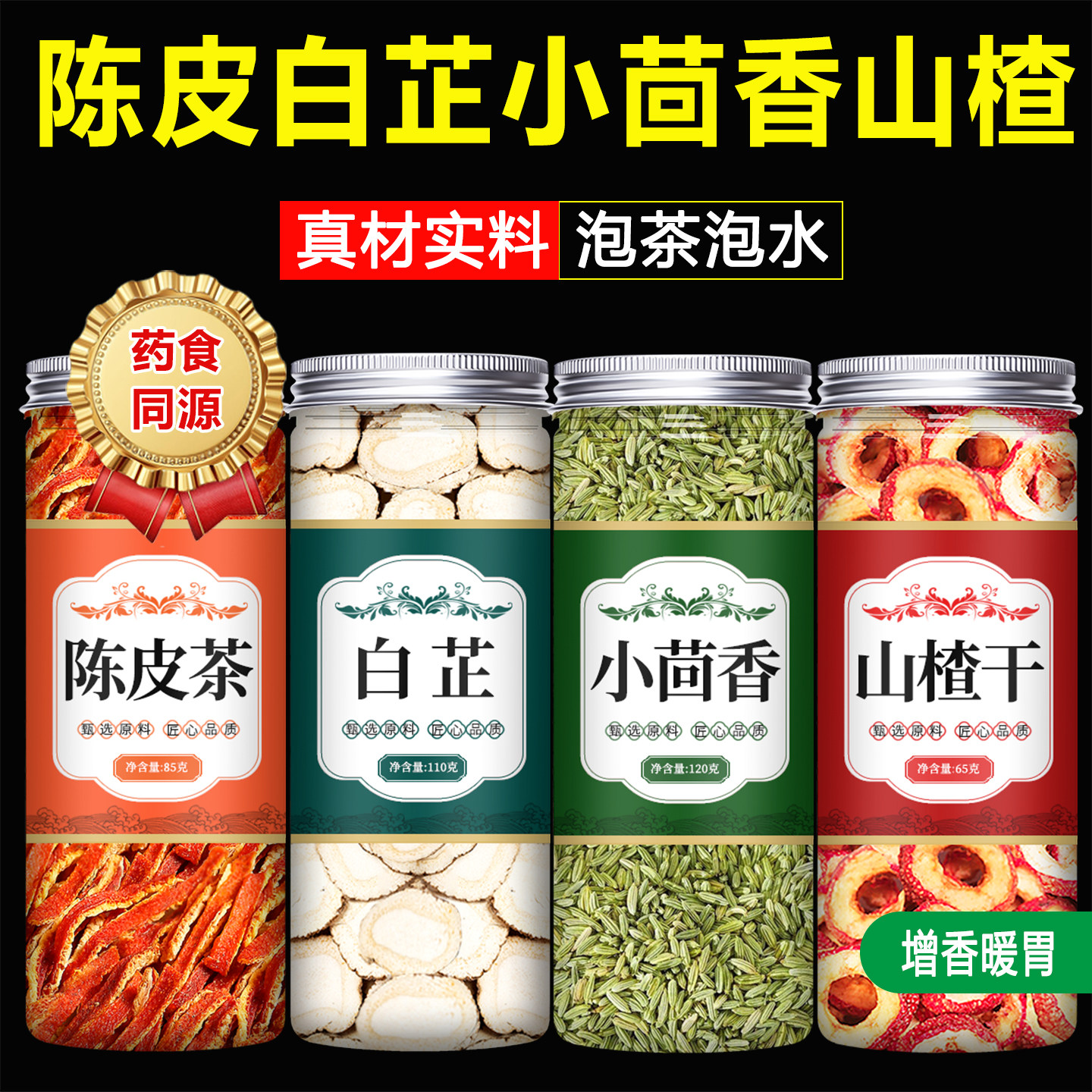 陈皮白芷小茴香山楂干茶中药材正品官方旗舰店正宗无添加泡水特级