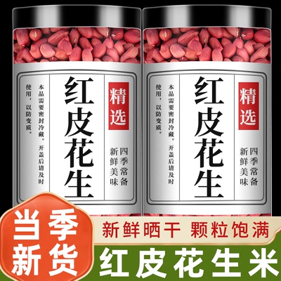 红皮花生米2024年新货官方旗舰店