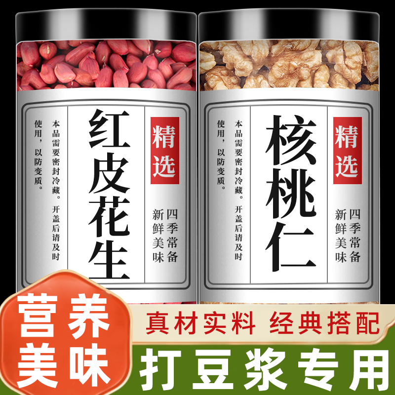 生红皮花生米核桃仁打豆浆专用