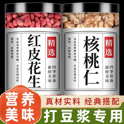 生红皮花生米核桃仁打豆浆专用