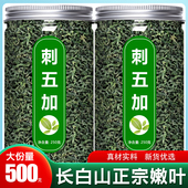 刺五加茶东北长白山野生新鲜嫩叶中药材子果叶养生茶叶功效旗舰店